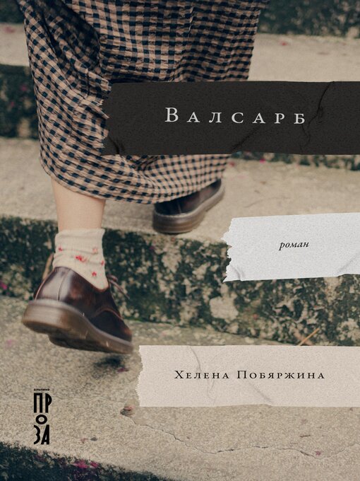 Title details for Валсарб by Хелена Побяржина - Wait list